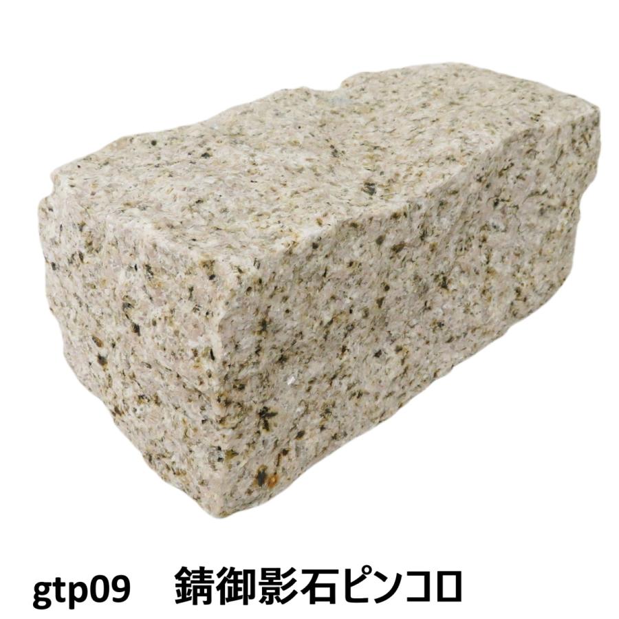 ピンコロ石割肌敷石ガーデニング庭錆御影石材ピンコロgtp09(訳あり