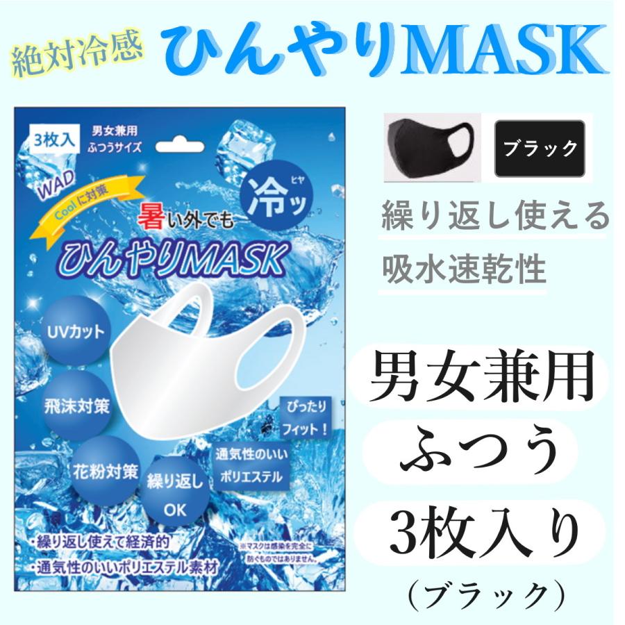 ひんやりマスク 3枚入り レディース メンズ 冷感素材 布マスク 洗える 涼しい 大人用 送料無料 ブラック黒色 mask-wadbk｜ihome