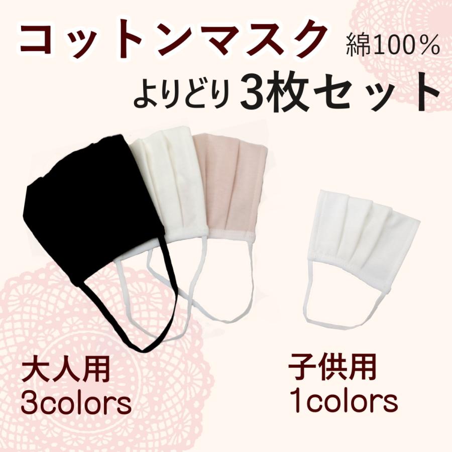 コットンマスク よりどり3枚セット 綿 布マスク 洗える 涼しい おしゃれ 大人用 送料無料 Mask Co3p Mask Co3p アイホーム株式会社 通販 Yahoo ショッピング