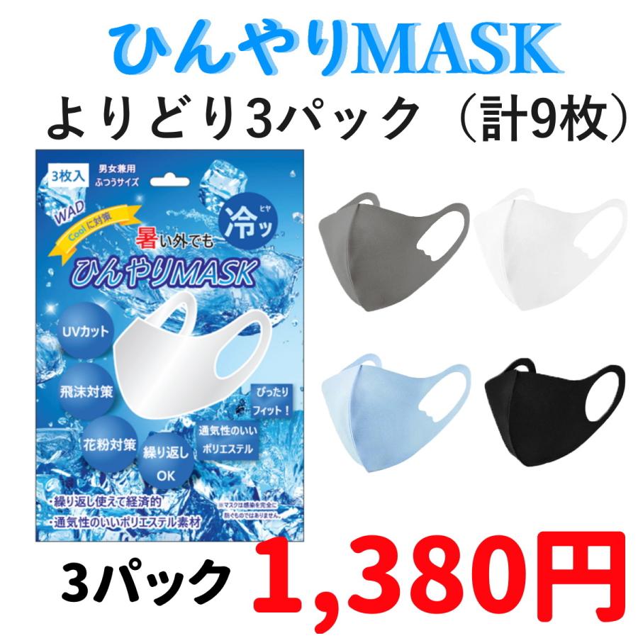 ひんやりマスク よりどり3パック(9枚)セット レディース メンズ 冷感
