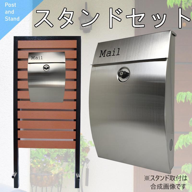ポスト 郵便ポスト スタンド付壁掛け鍵付きプレミアムステンレス