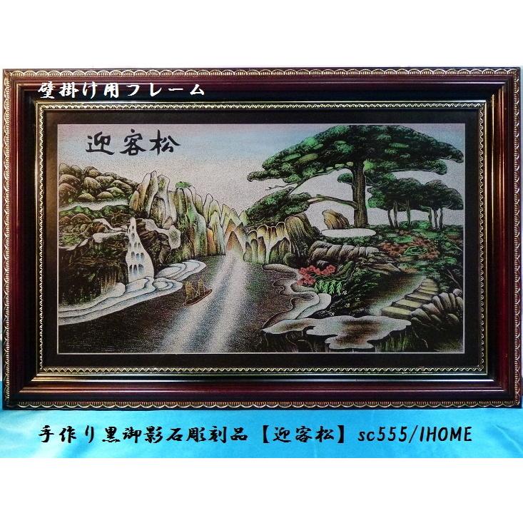 セール アジアン雑貨 バリアート 手作り 高級黒御影石 絵画彫刻（迎客