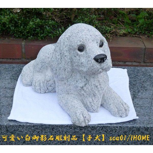 送料無料 可愛い白御影石彫刻品（子犬）sca01)（本州限定販売 送料無料）｜ihome