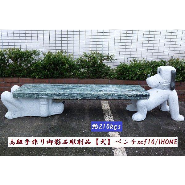 高級手作り御影石彫刻品 犬 ベンチscf10（本州限定販売） : アイホーム