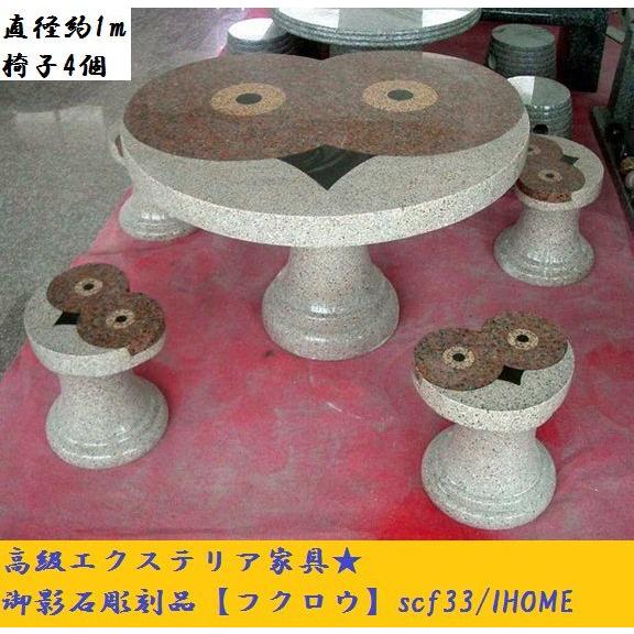 高級手作り御影石彫刻品 フクロウ テーブル椅子セットscf33（本州限定販売）