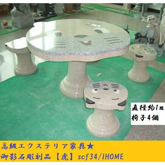 高級手作り御影石彫刻品 虎 テーブル椅子セットscf34（本州限定販売）