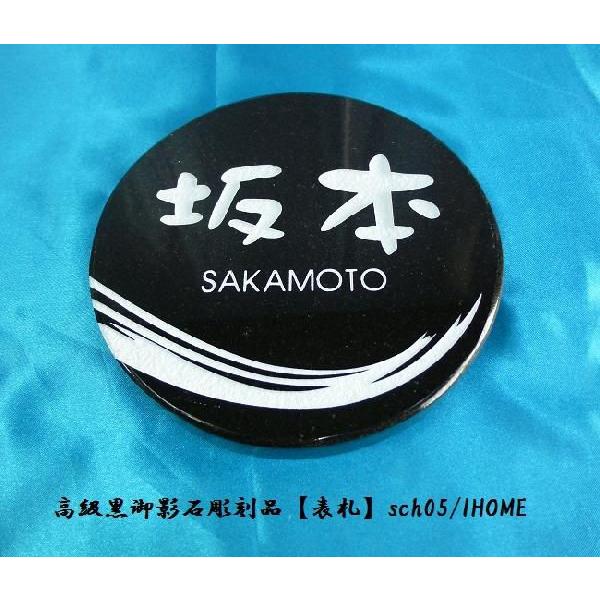 坂本様限定 送料無料 高級御影石彫刻表札sch05-s : アイホーム株式会社