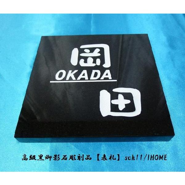 岡田様限定 送料無料 高級御影石彫刻表札sch11-s : アイホーム株式会社