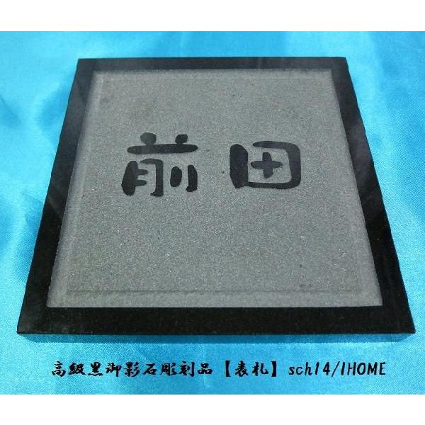 前田様限定 送料無料 高級御影石彫刻表札sch14-s : アイホーム