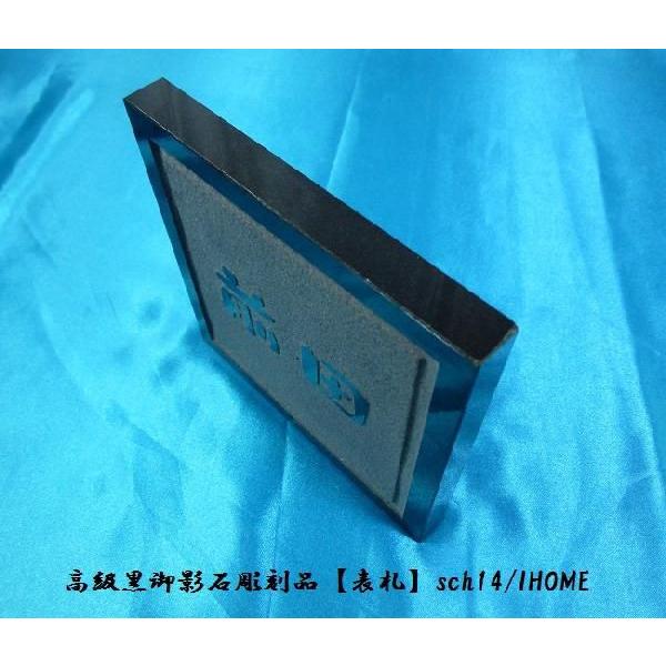 前田様限定 送料無料 高級御影石彫刻表札sch14-s : アイホーム株式会社