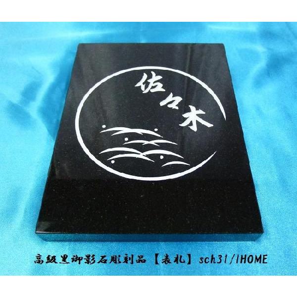 佐々木様限定 送料無料 高級御影石彫刻表札sch31-s : アイホーム株式
