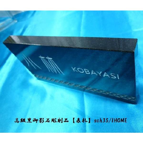 小林様限定 送料無料 高級御影石彫刻表札sch35-s : アイホーム株式会社