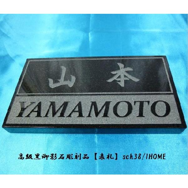 山本様限定 送料無料 高級御影石彫刻表札sch38-s : アイホーム株式会社 