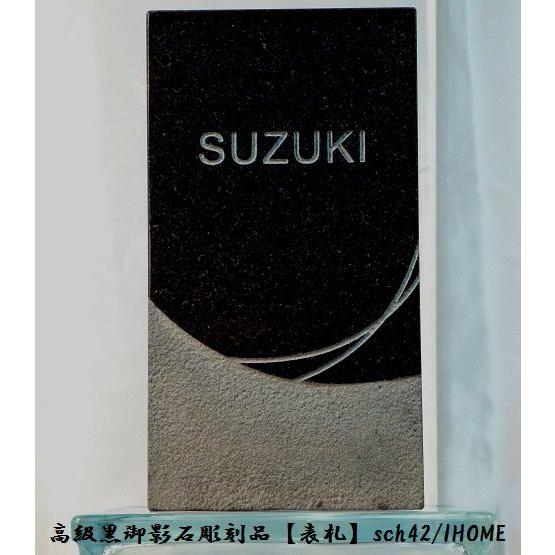 【在庫限り】送料無料 御影石彫刻表札sch42-o｜ihome