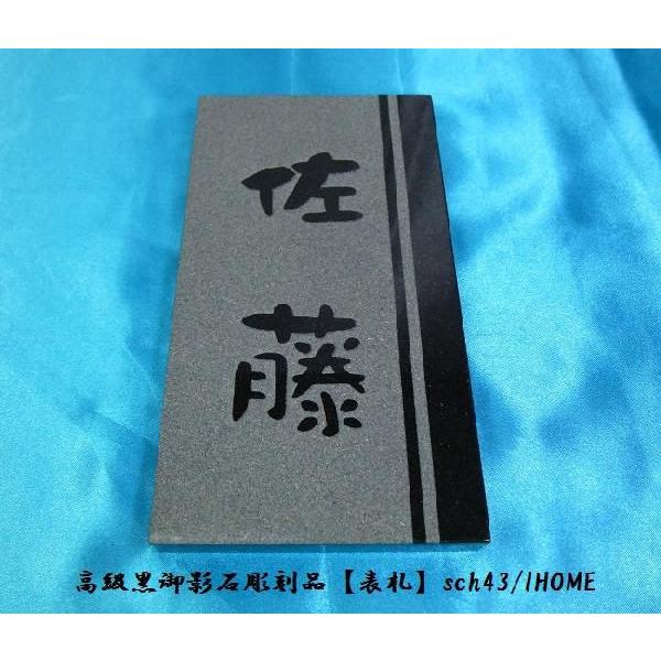 佐藤様限定 送料無料 高級御影石彫刻表札sch43-s : アイホーム株式会社