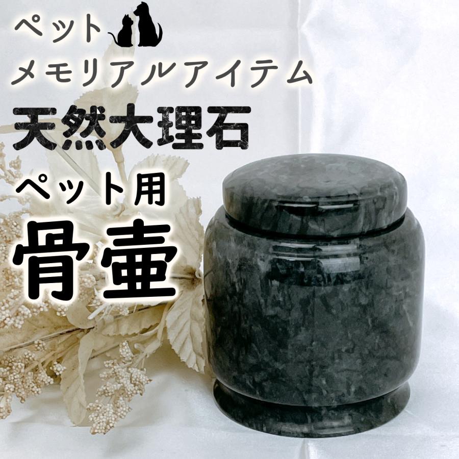大理石 ペット用骨壷 ミニ骨壺 骨つぼ 分骨 納骨 遺灰 手元供養