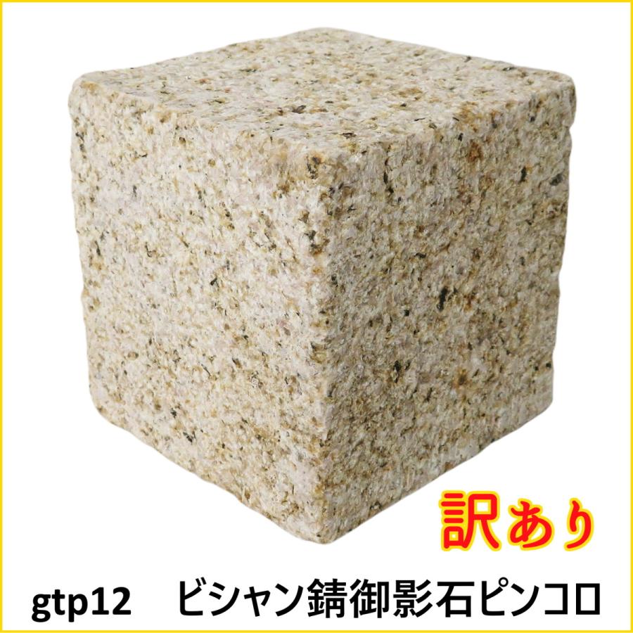 ピンコロ石ビシャン敷石ガーデニング庭錆御影石材ピンコロgtp12(訳あり