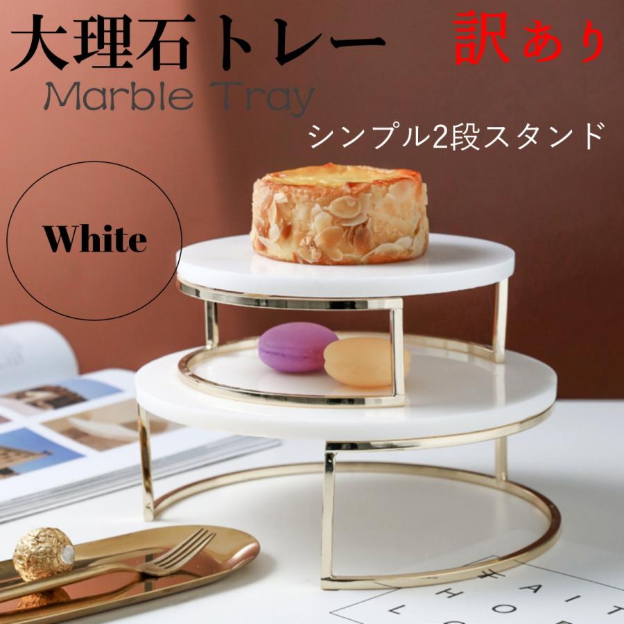 大理石 ケーキスタンド デザートスタンド スイーツ プレート キッチン おしゃれシンプル ホワイト 送料無料 Tr15 訳あり Wtr15 アイホーム株式会社 通販 Yahoo ショッピング