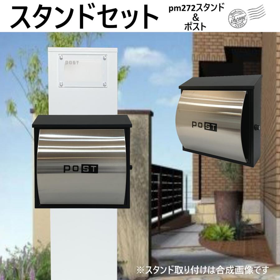 郵便ポストスタンド付　壁掛けプレミアムステンレス シルバーステンレス色ポストpm272s-pm361