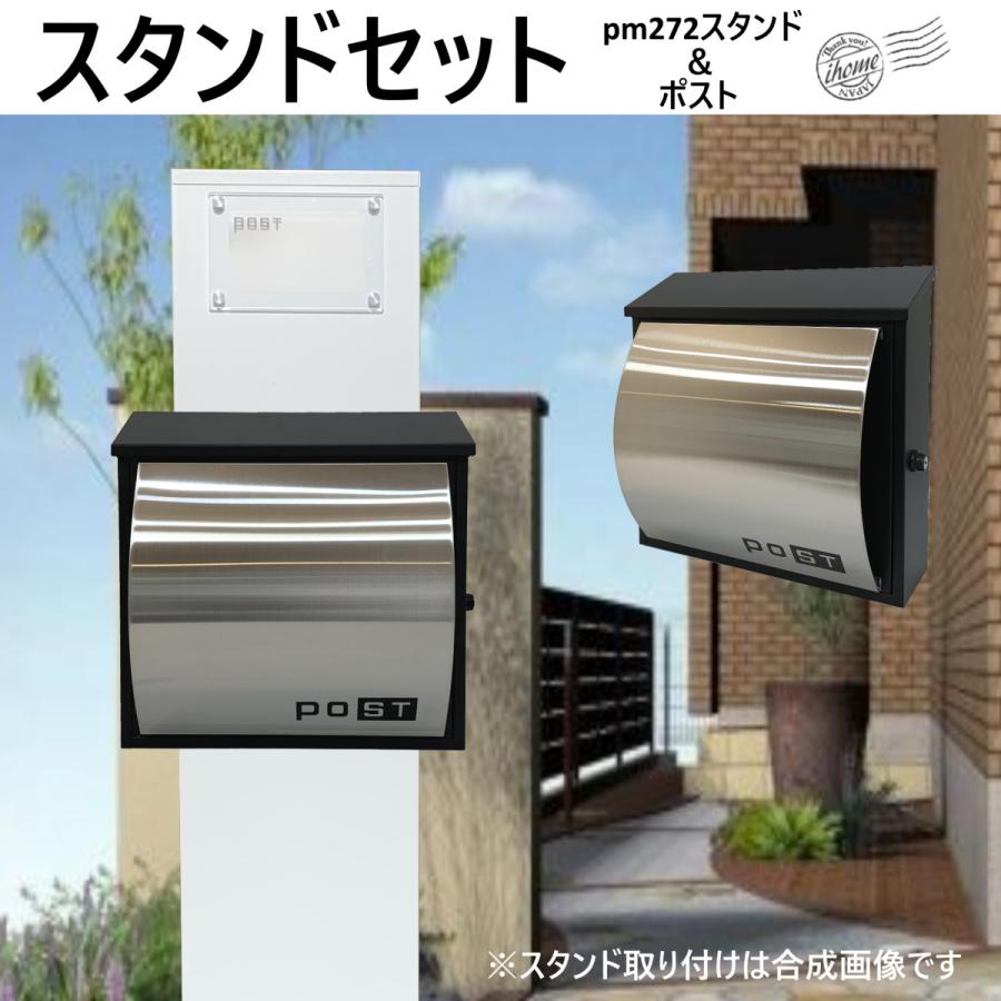 郵便ポストスタンド付　壁掛けプレミアムステンレス シルバーステンレス色ポストpm272s-pm362