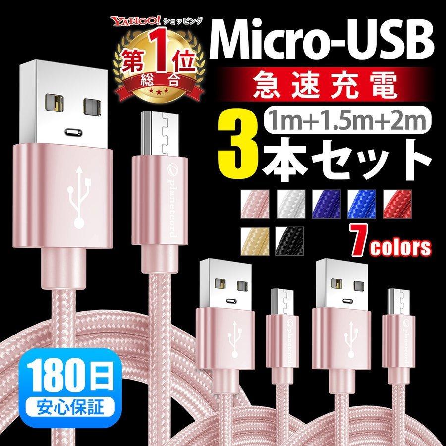 micro USBケーブル マイクロUSB 充電器 充電ケーブル Android 1m 1.5m 2m 急速充電 モバイルバッテリー スマホ充電器 Xperia Galaxy AQUOS 多機種対応 セール :M3SET:iHR - 通販 - Yahoo!ショッピング micro USBケーブル マイクロUSB 充電器 充電ケーブル Android 1m 1.5m 2m 急速充電 モバイルバッテリー スマホ充電器 Xperia Galaxy AQUOS 多機種対応 セール :M3SET:iHR - 通販 - Yahoo!ショッピング