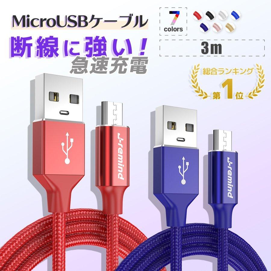Micro USB 充電ケーブル 充電器 スマホ モバイルバッテリー 3m Android 断線防止 急速充電 コード ケーブル 高耐久 強化ナイロン製 長持ち 安心3ヵ月保証 :3mMSUSB:Traditional-J - 通販 - Yahoo!ショッピング Micro USB 充電ケーブル 充電器 スマホ モバイルバッテリー 3m Android 断線防止 急速充電 コード ケーブル 高耐久 強化ナイロン製 長持ち 安心3ヵ月保証 :3mMSUSB:Traditional-J - 通販 - Yahoo!ショッピング