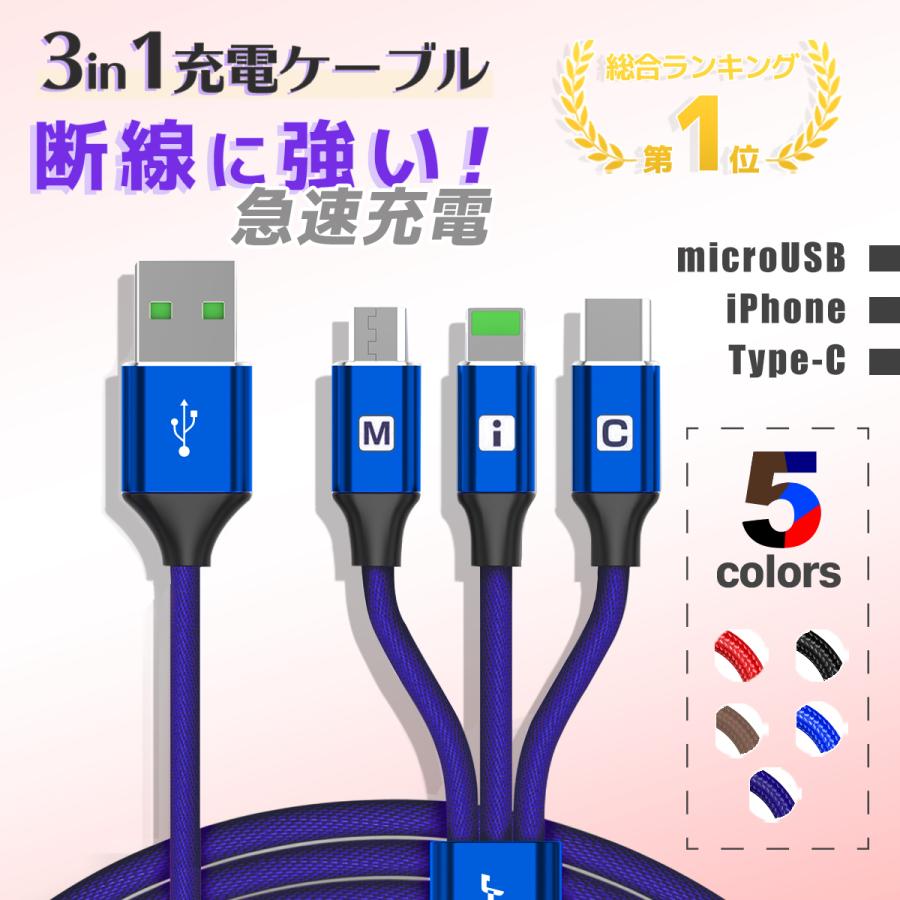 人気ブランド多数対象 Iphone 充電ケーブル Type C Micro Usb 3in1 急速充電 Android モバイル