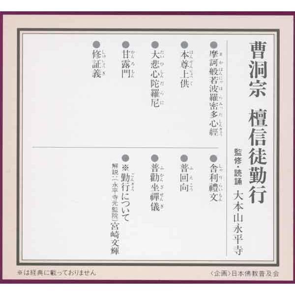 曹洞宗 お経CD これは便利！仏壇ご先祖供養に！！メール便OK! : 奥村