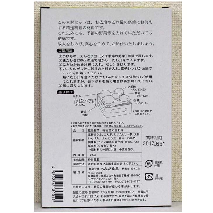 ご先祖さま　仏膳用惣菜セット　フリーズドライ　お盆　お彼岸　御供えに最適　3個セット 送料無料！！｜ii-kuyou｜05