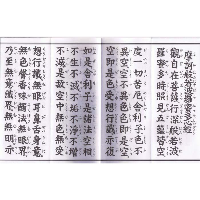 送料無料！！般若心経 大字 経本 折れ本 経典 : 奥村仏具店 - 通販