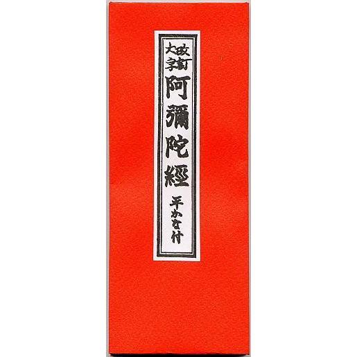 大字 阿弥陀経 東用 真宗大谷派 経本 折れ本 経典 阿弥陀経 : 奥村仏具