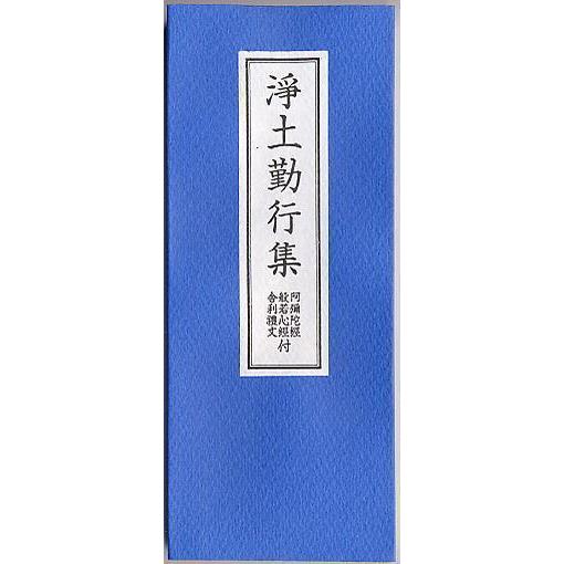 浄土宗勤行集 浄土宗のお経本 折れ本 経典 : 奥村仏具店 - 通販