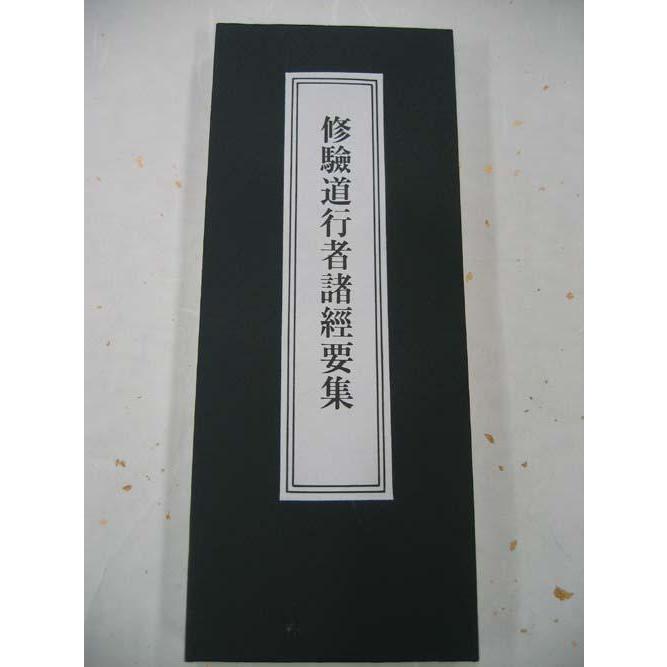 神道・仏教経典集　経本15種まとめて格安！　密教　呪術　修験道 修験道行者諸経要集 経本 折れ本 経典 : 奥村仏具店 - 通販 - Yahoo