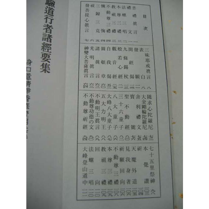 神道・仏教経典集　経本15種まとめて格安！　密教　呪術　修験道 修験道行者諸経要集 経本 折れ本 経典 : 奥村仏具店 - 通販 - Yahoo