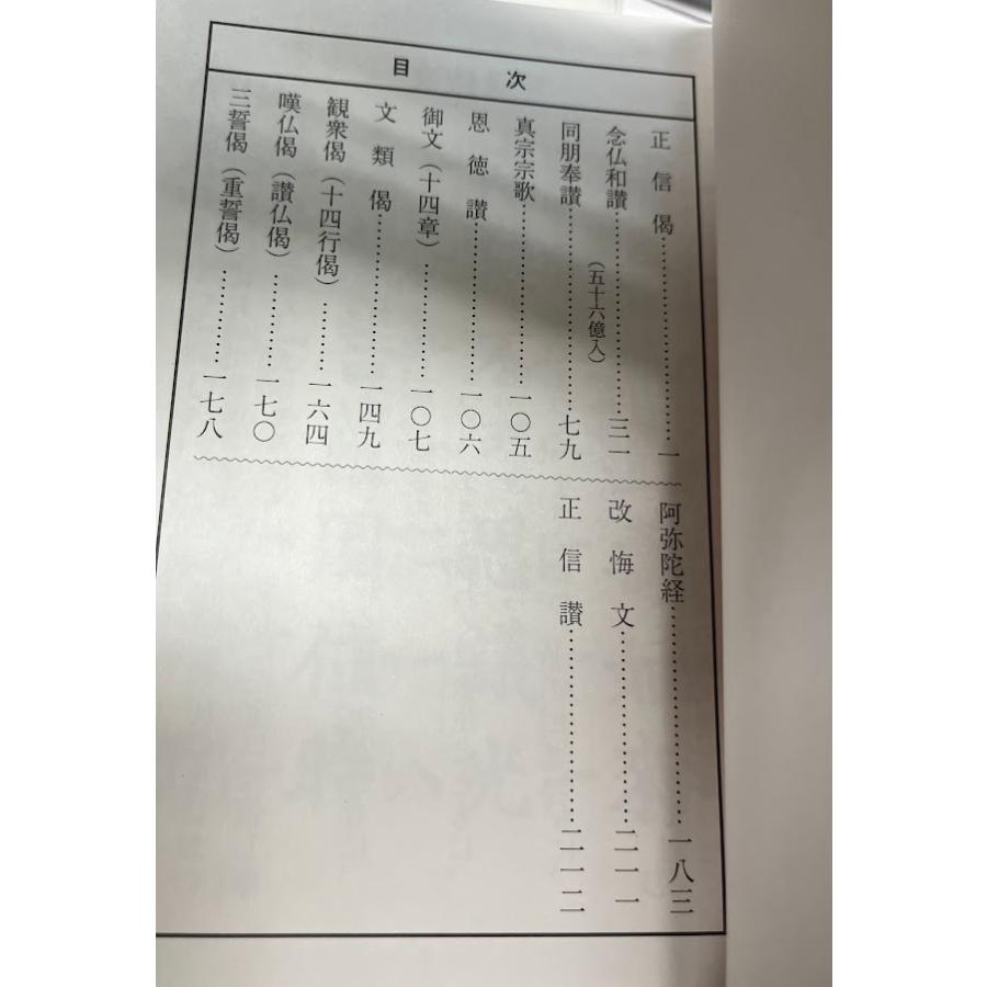 真宗在家勤行集 東用 真宗大谷派 在家勤行集 サイズ 中 経本 : 奥村