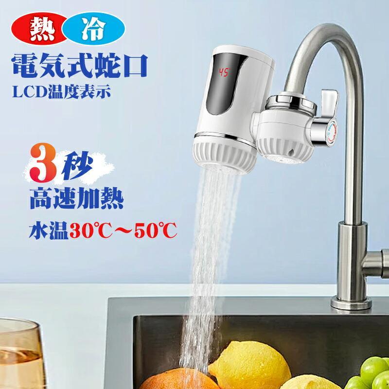 高速加熱電気温水蛇口 蛇口 ヒーター 電気蛇口 電気給湯器 家庭用 電気