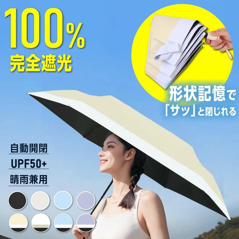 形状記憶で簡単収納】【2025年夏最新入荷製品】日傘 日傘 折りたたみ