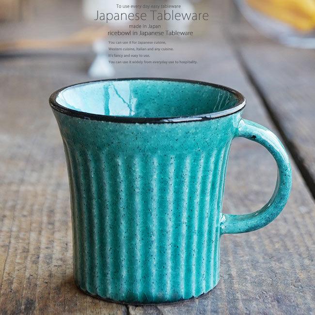 和食器 しのぎ マグカップ トルコブルー カフェ コーヒー 紅茶 珈琲 お茶 オフィス おうち 食器 陶器 おしゃれ うつわ S うつわおさらナビshokkiショッキィ 通販 Yahoo ショッピング