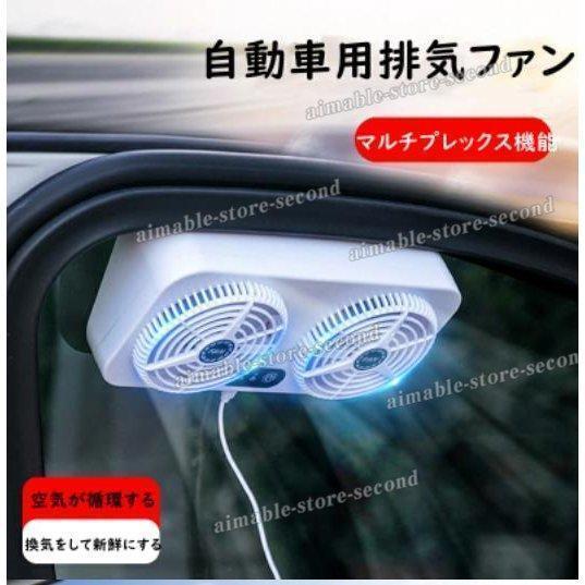 車用排気ファン 車載 ファン 車用排気 換気扇 USB充電可 冷却空気 車内換気 空気清浄機 ファンの分離設計 消臭 熱気排出 車用冷房品 省エネ 車載ファン 換気扇｜ii-shouten｜03