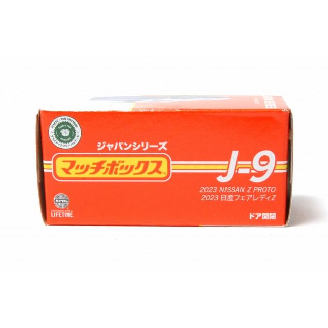 マッチボックス ジャパンシリーズ J-9 2023 日産 フェアレディZ マッチボックス ジャパンシリーズ J-9 2023 日産 フェアレディZ