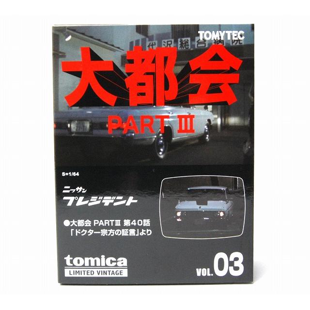トミーテック 大都会03 日産プレジデント 大都会 PART III 第40話