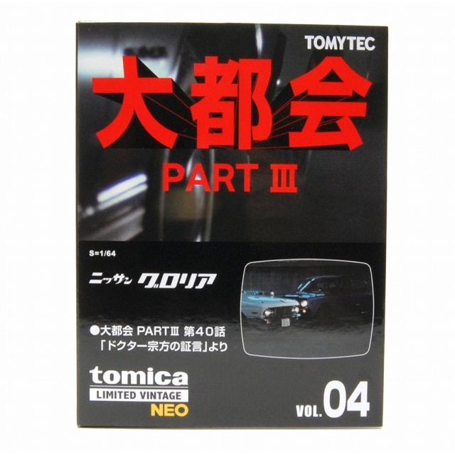 トミーテック LV-N 大都会04 日産グロリア 大都会 PART III 第40話