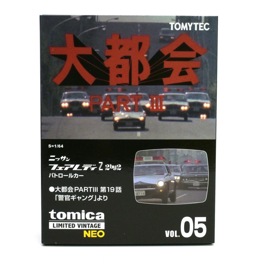 トミーテック LVーN 大都会05 日産フェアレディZ 2by2 パトロールカー