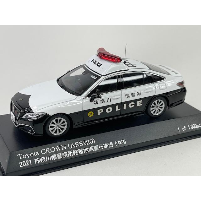 トヨタ クラウン (ARS220) 2021 神奈川県警察所轄署地域警ら車両 (中3 