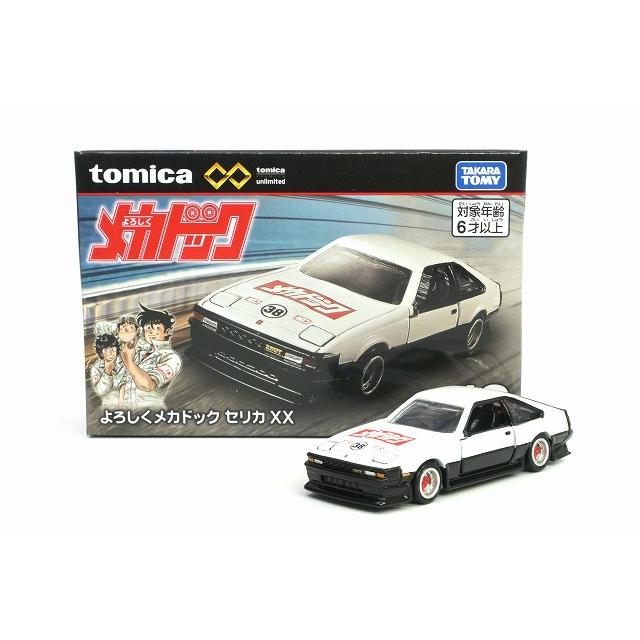 トミカプレミアム よろしくメカドック トヨタ セリカ XX : アイアイ