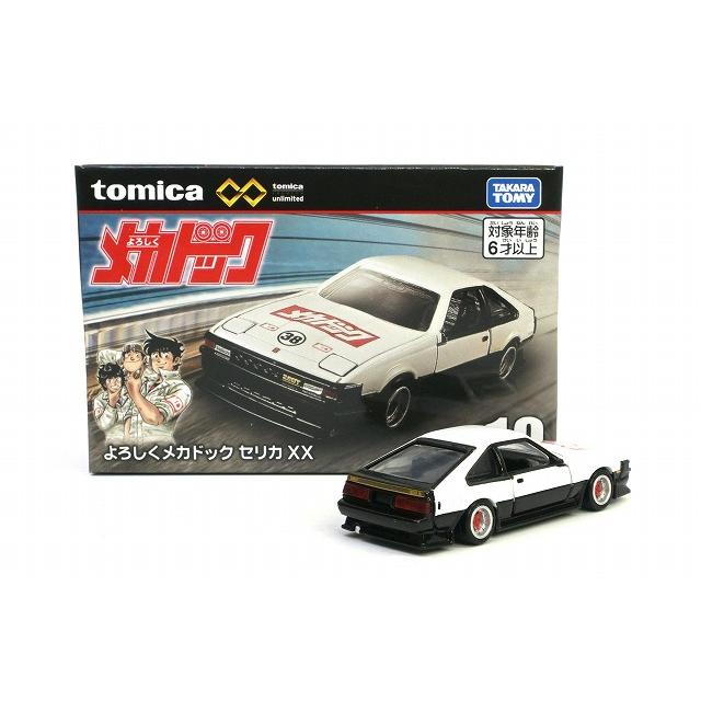 トミカプレミアム よろしくメカドック トヨタ セリカ XX : アイアイ