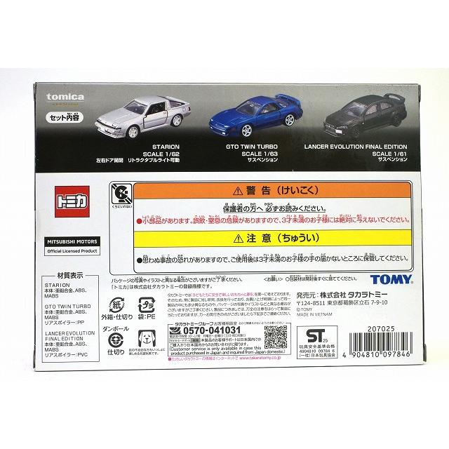 トミカプレミアム MITSUBISHI SPORTS CARS 3 MODELS Collection