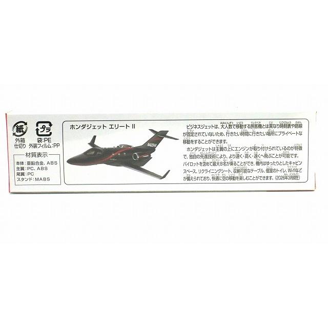 トミカ No.138 ホンダジェット エリートII ロングトミカ : アイアイ