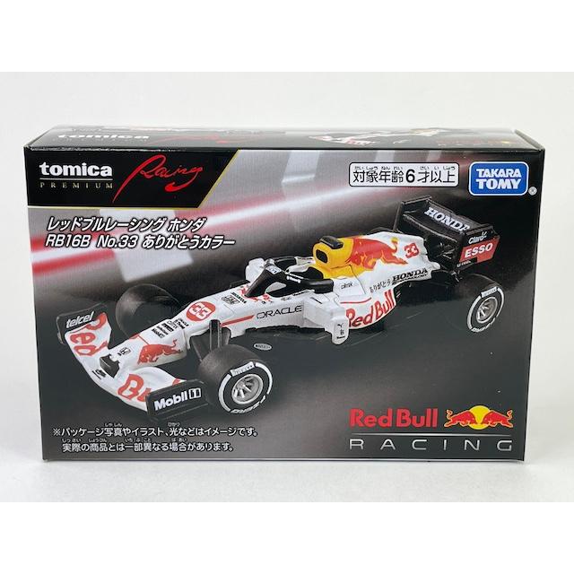 トミカプレミアム レッドブルレーシング RB16B No.33 ありがとうカラー