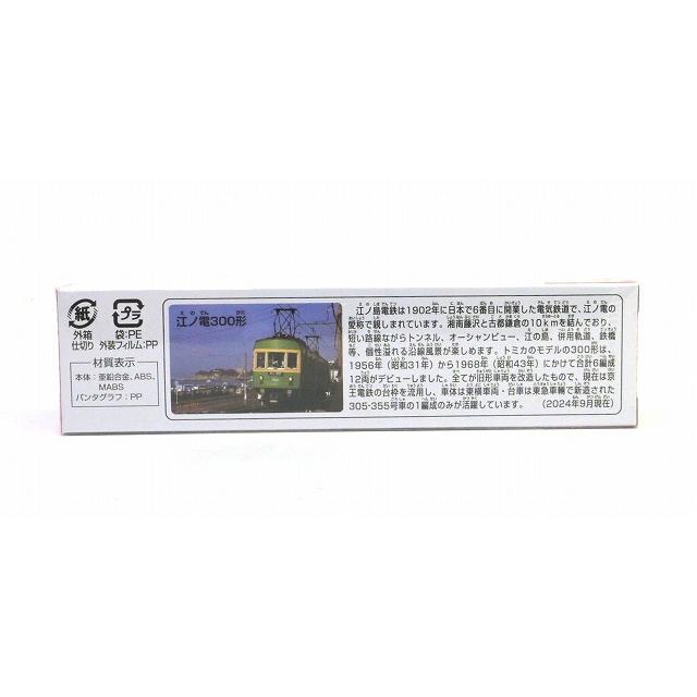 トミカ No.150 江ノ電 300形 ロングタイプトミカ : アイアイアド